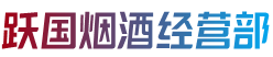 南充市营山跃国烟酒经营部