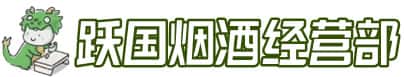 南充市营山洋酒回收:茅台酒,名酒,虫草,烟酒,老酒,南充市营山跃国烟酒经营部